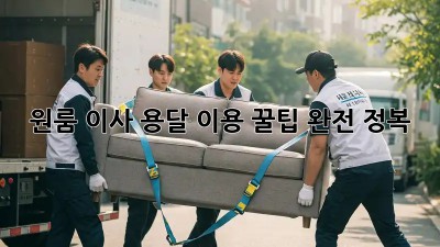 원룸 이사, 용달 이용 꿀팁 완전 정복!