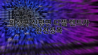 의성군 신평면 디젤 렌트카 완전정복! 🚗💨