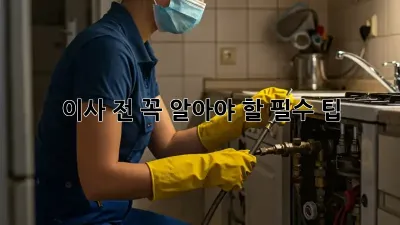 이사 전, 꼭 알아야 할 필수 팁!