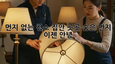 먼지 없는 청소: 집안 곳곳 숨은 먼지, 이젠 안녕!