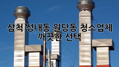 삼척 성내동 원당동 청소업체, 깨끗한 선택! ✨