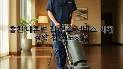 홍천 내촌면 집 청소 서비스: 시간 절약 청소 노하우