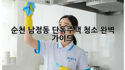 순천 남정동 단독주택 청소🧹✨ 완벽 가이드!